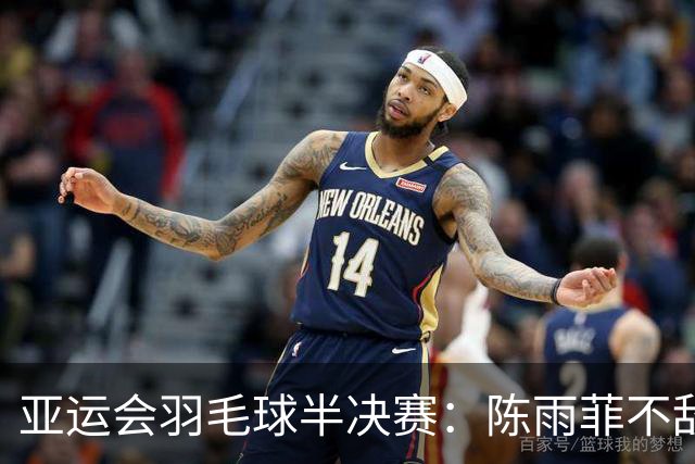 亚运会羽毛球半决赛：陈雨菲不敌安洗莹，无缘决赛