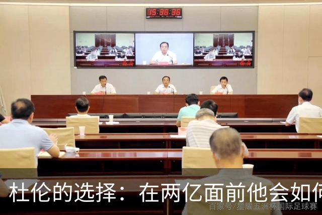 杜伦的选择：在两亿面前他会如何抉择？