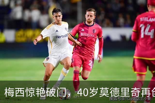 梅西惊艳破门，40岁莫德里奇再创佳绩，国际比赛日精彩纷呈