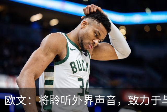 欧文：将聆听外界声音，致力于与队友共同提升