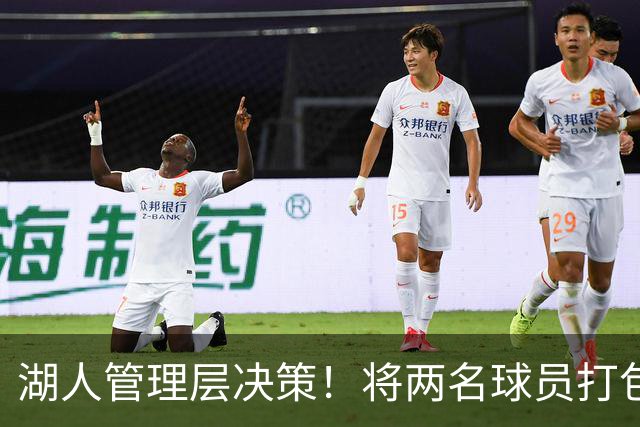 湖人管理层决策！将两名球员打包交易，迎来实力锋线